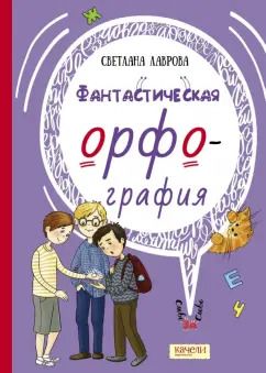 Обложка книги "Светлана Лаврова: Фантастическая орфография"