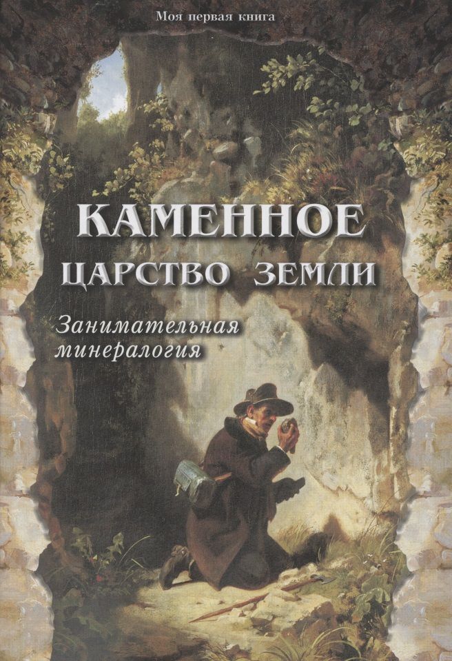 Обложка книги "Светлана Лаврова: Каменное царство земли"