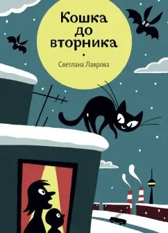 Обложка книги "Светлана Лаврова: Кошка до вторника"
