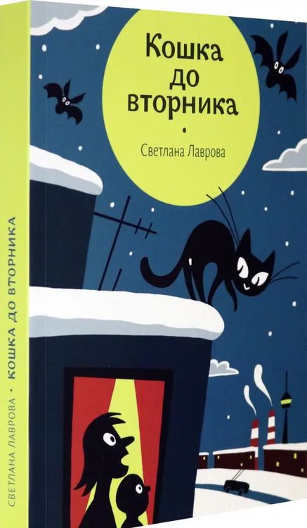 Фотография книги "Светлана Лаврова: Кошка до вторника"