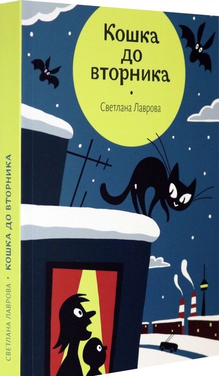 Фотография книги "Светлана Лаврова: Кошка до вторника"