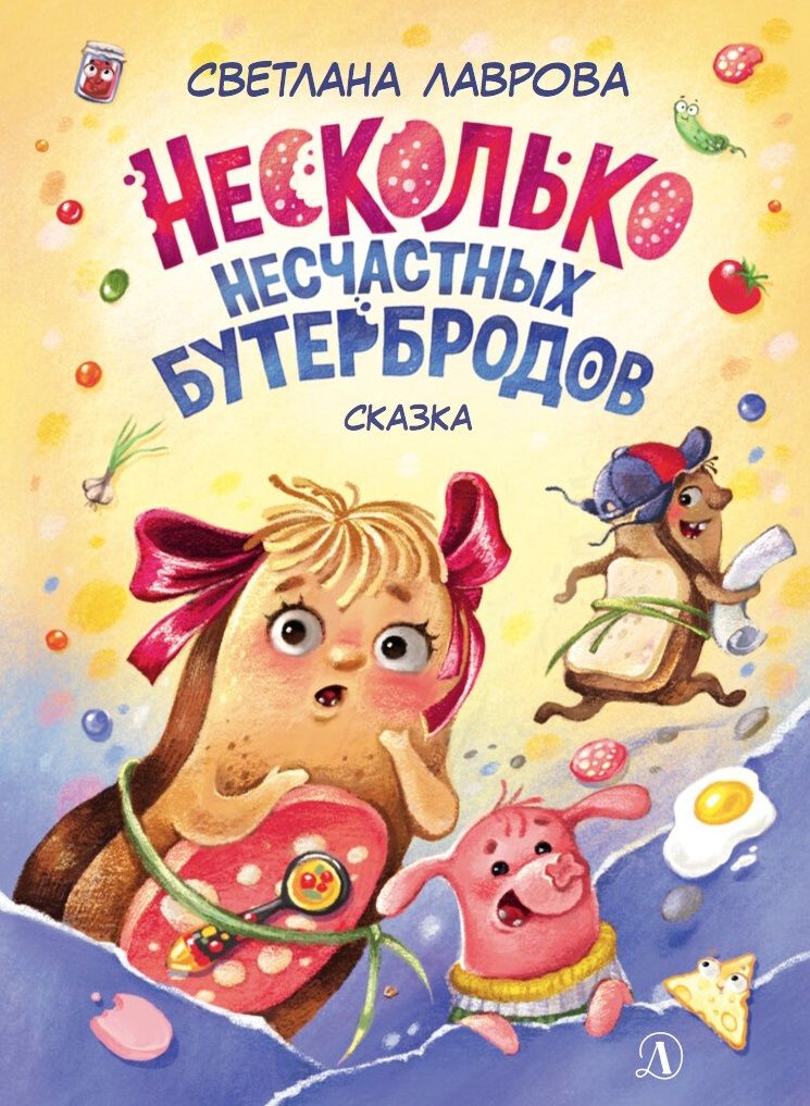 Обложка книги "Светлана Лаврова: Несколько несчастных бутербродов"