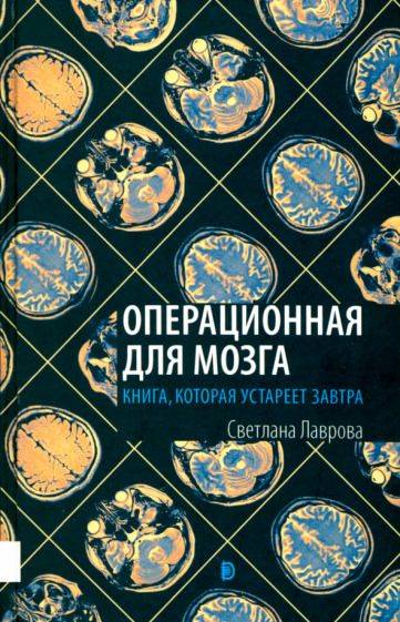 Обложка книги "Светлана Лаврова: Операционная для мозга. Книга, которая устареет завтра"