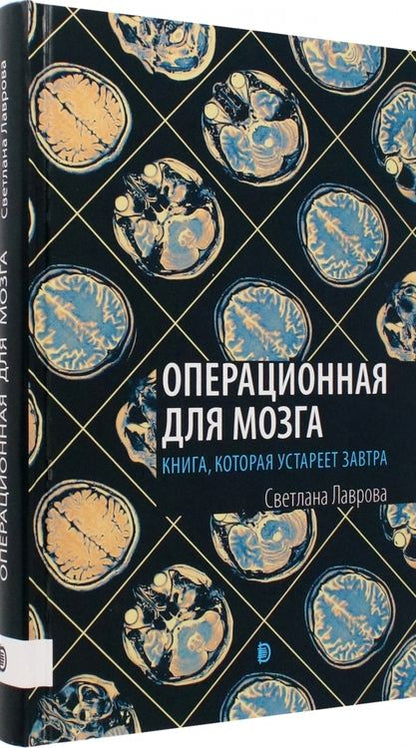 Фотография книги "Светлана Лаврова: Операционная для мозга. Книга, которая устареет завтра"
