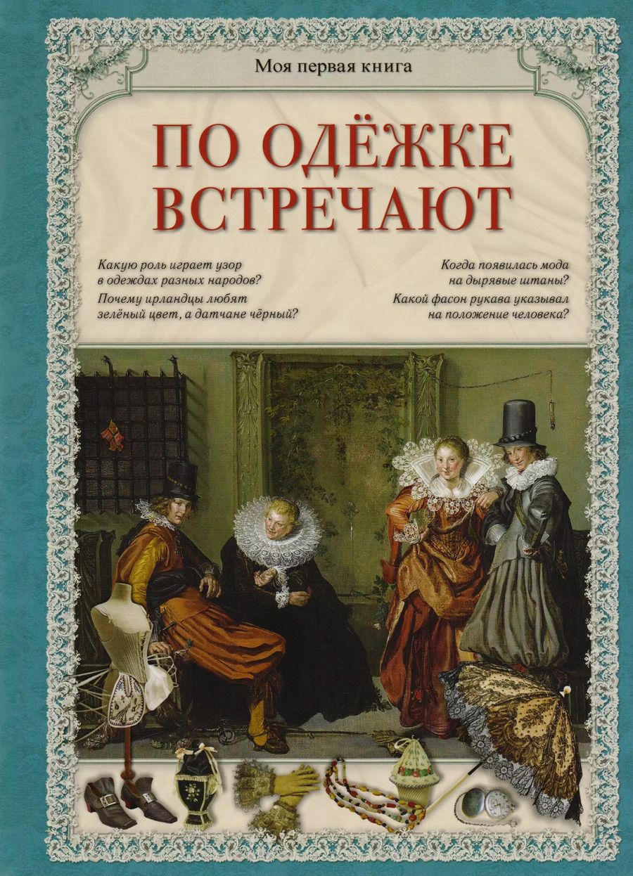 Обложка книги "Светлана Лаврова: По одежке встречают"