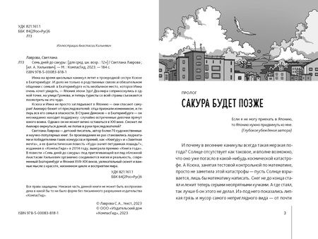 Фотография книги "Светлана Лаврова: Семь дней до сакуры"