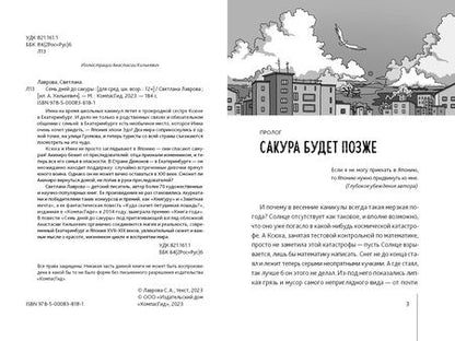 Фотография книги "Светлана Лаврова: Семь дней до сакуры"