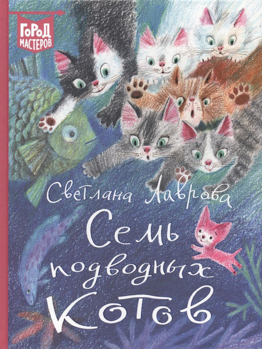 Обложка книги "Светлана Лаврова: Семь подводных котов"