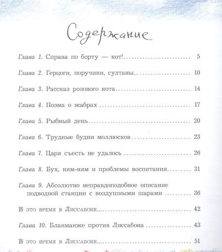 Фотография книги "Светлана Лаврова: Семь подводных котов"