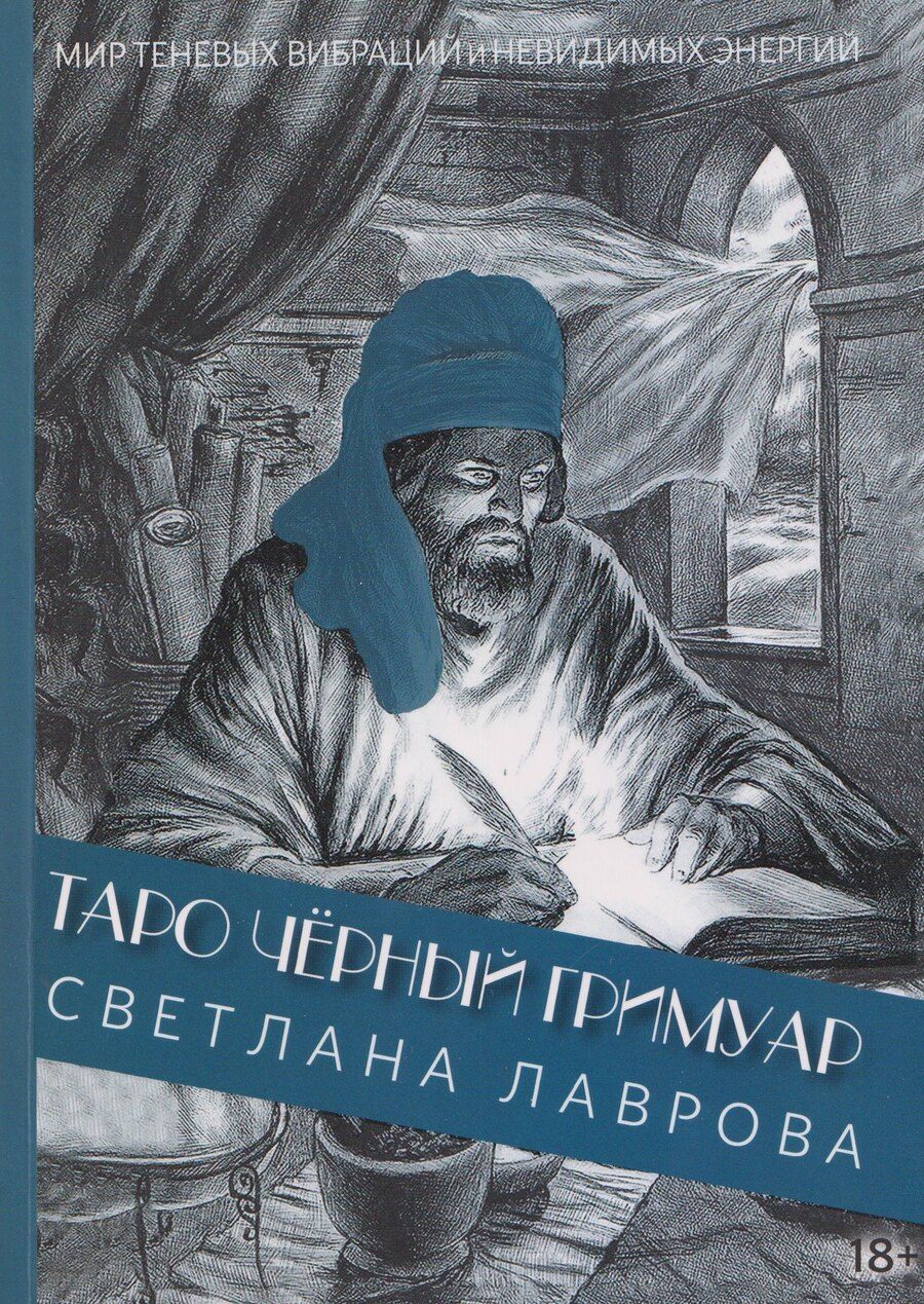 Обложка книги "Светлана Лаврова: Таро Чёрный Гримуар. Мир теневых вибраций и невидимых энергий"