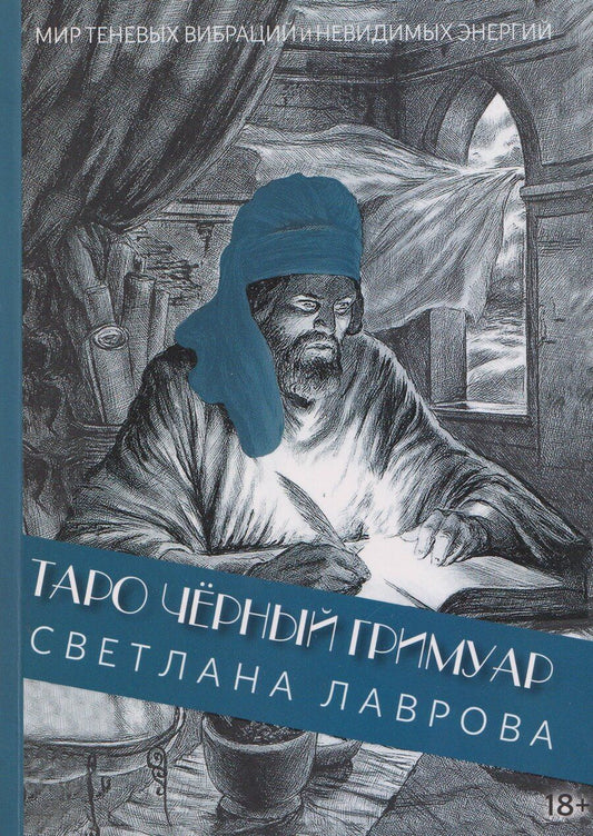Обложка книги "Светлана Лаврова: Таро Чёрный Гримуар. Мир теневых вибраций и невидимых энергий"