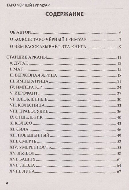 Фотография книги "Светлана Лаврова: Таро Чёрный Гримуар. Мир теневых вибраций и невидимых энергий"