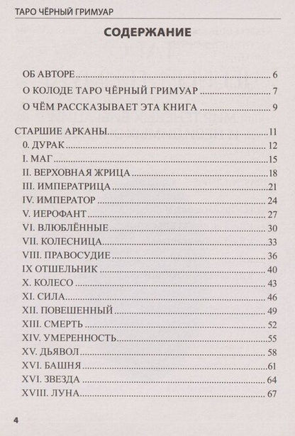Фотография книги "Светлана Лаврова: Таро Чёрный Гримуар. Мир теневых вибраций и невидимых энергий"