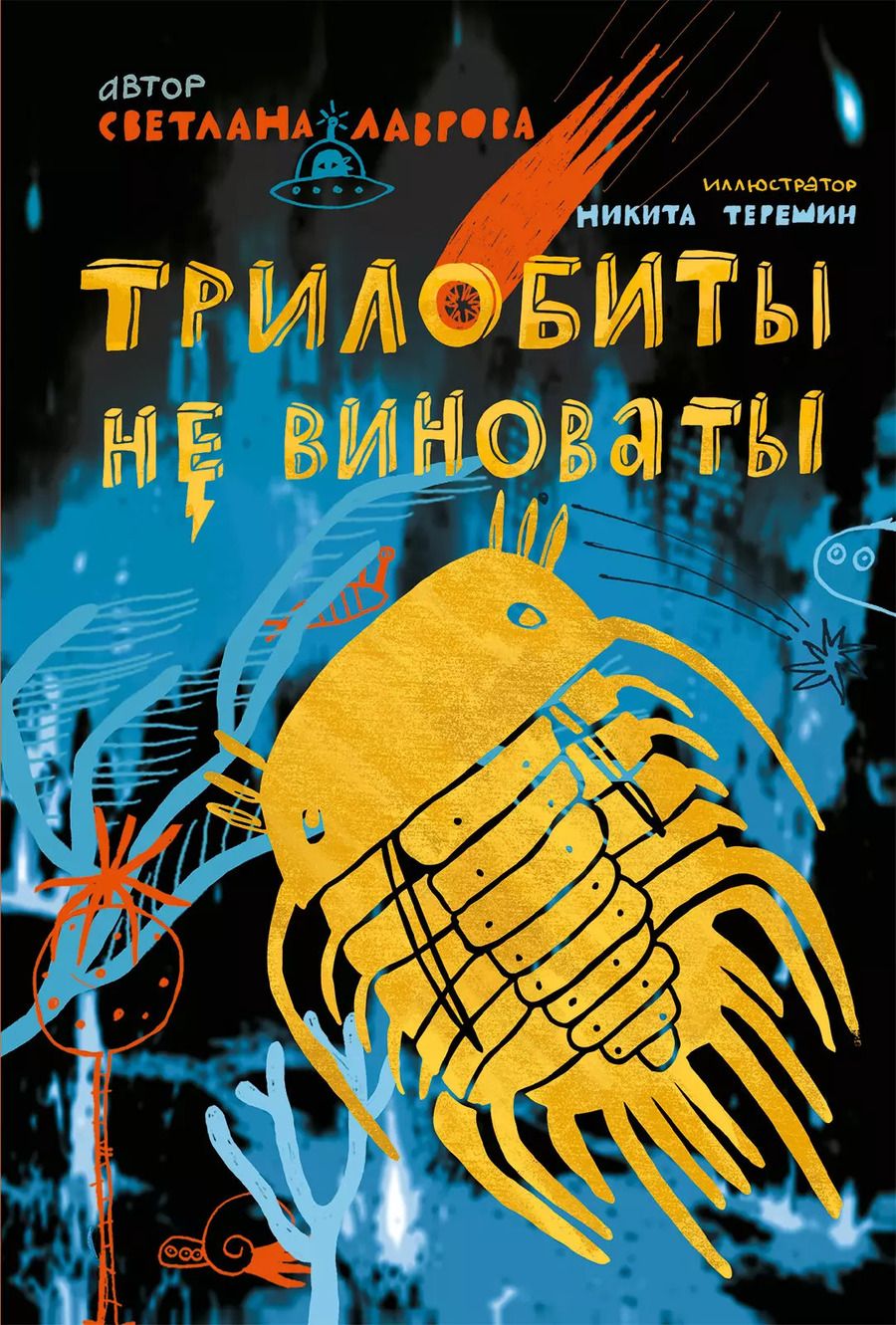 Обложка книги "Светлана Лаврова: Трилобиты не виноваты"