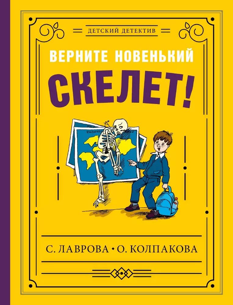 Обложка книги "Светлана Лаврова: Верните новенький скелет!"