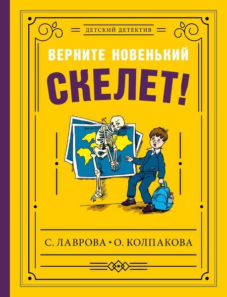Фотография книги "Светлана Лаврова: Верните новенький скелет!"
