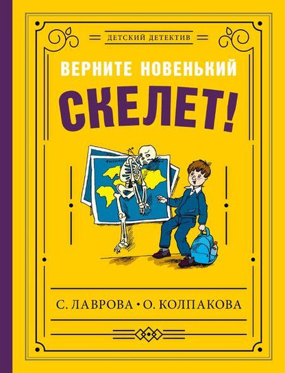 Фотография книги "Светлана Лаврова: Верните новенький скелет!"