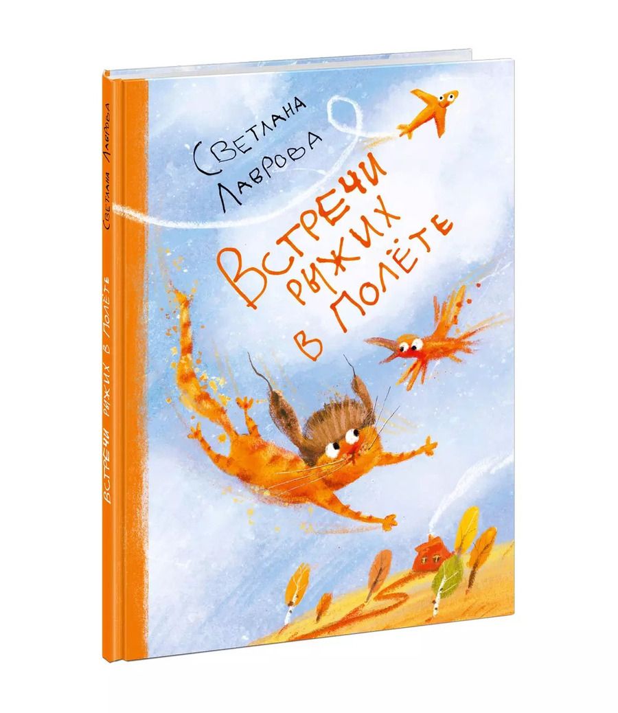 Обложка книги "Светлана Лаврова: Встречи рыжих в полёте"