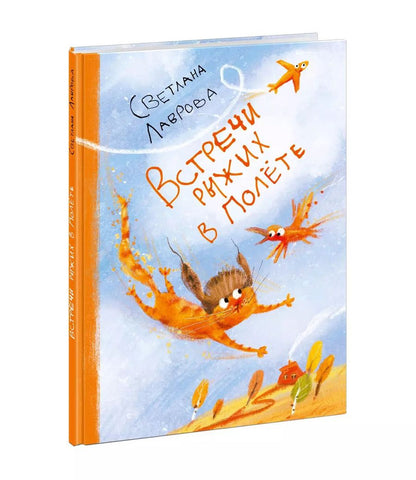 Обложка книги "Светлана Лаврова: Встречи рыжих в полёте"