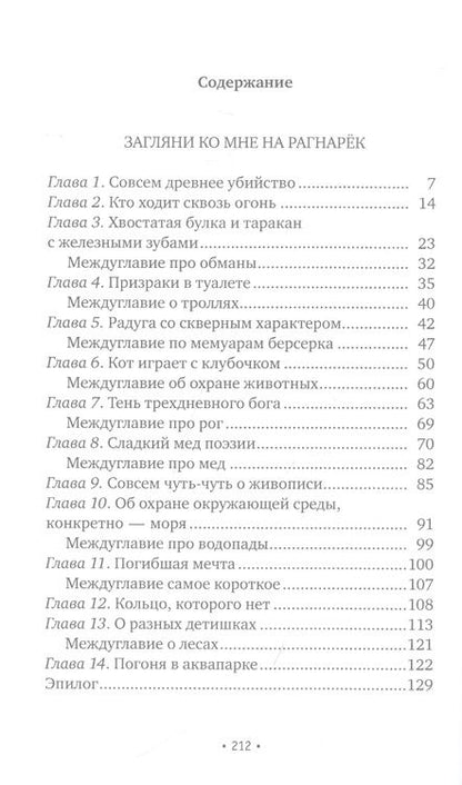 Фотография книги "Светлана Лаврова: Загляни ко мне на Рагнарек, Их замочили в Испании: сказочные повести"