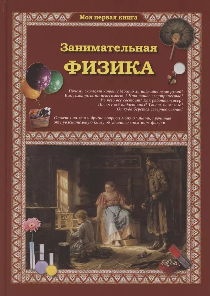 Обложка книги "Светлана Лаврова: Занимательная физика"