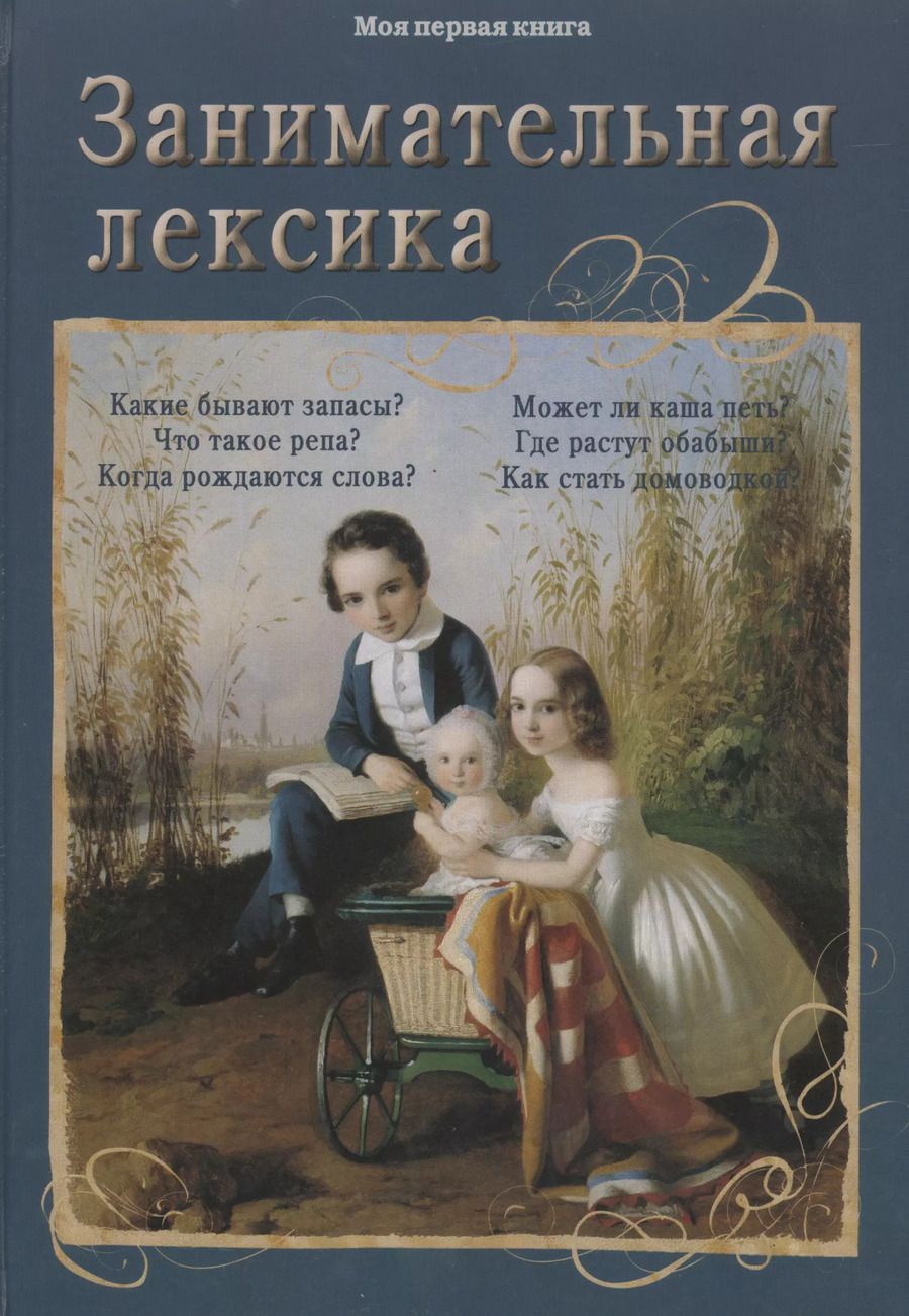 Обложка книги "Светлана Лаврова: Занимательная лексика"