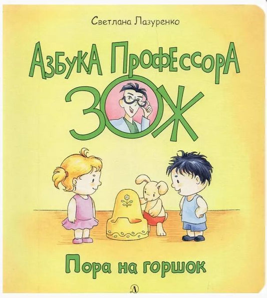 Обложка книги "Светлана Лазуренко: Пора на горшок"