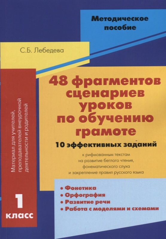 Обложка книги "Светлана Лебедева: 48 фрагментов сценариев уроков по обучению грамоте 1 кл. 10 эффективных заданий… (м) Лебедева"