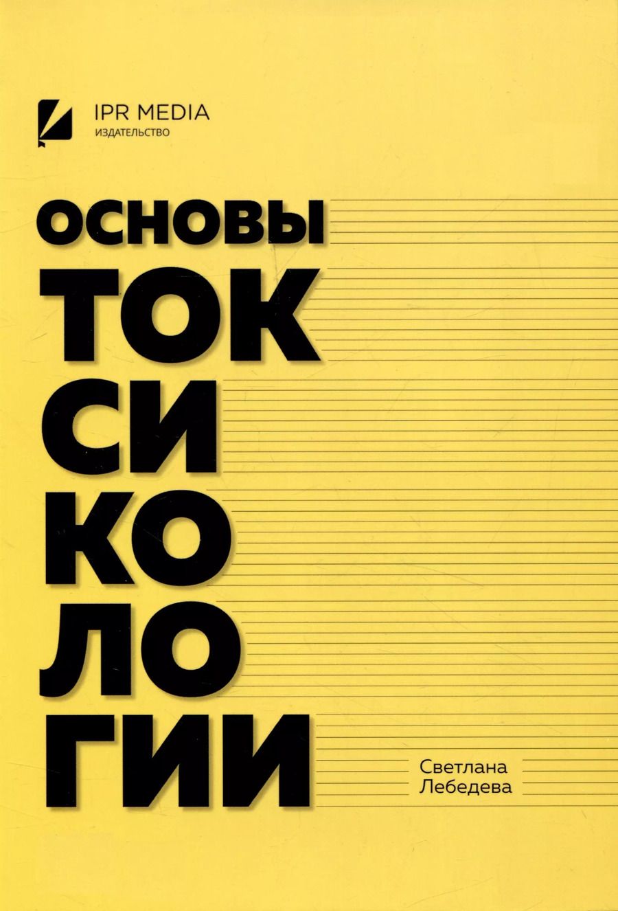 Обложка книги "Светлана Лебедева: Основы токсикологии"