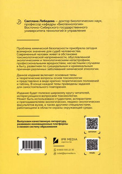 Фотография книги "Светлана Лебедева: Основы токсикологии"