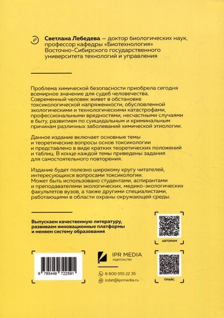 Фотография книги "Светлана Лебедева: Основы токсикологии"