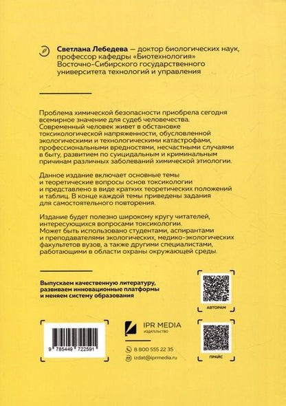 Фотография книги "Светлана Лебедева: Основы токсикологии"