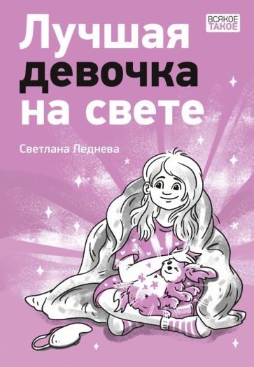 Обложка книги "Светлана Леднева: Лучшая девочка на свете"