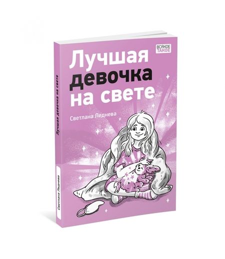 Фотография книги "Светлана Леднева: Лучшая девочка на свете"