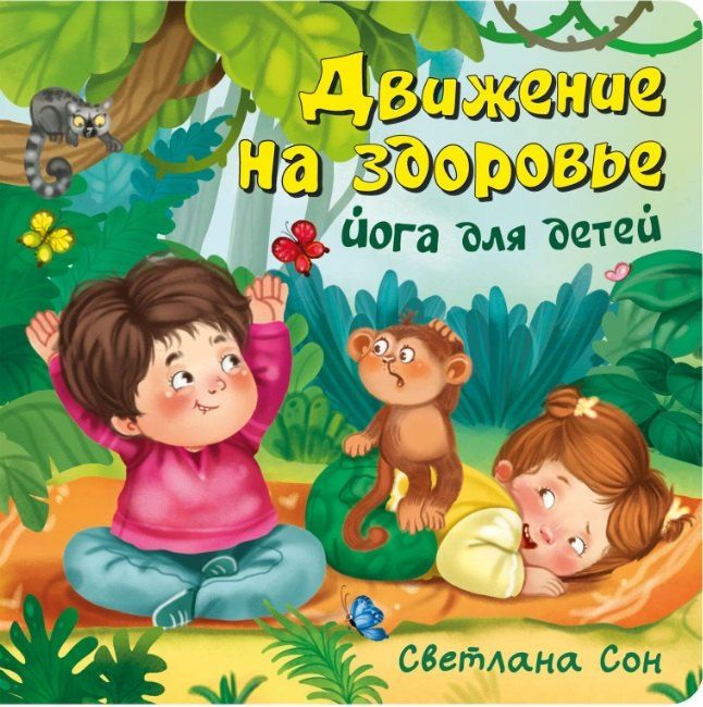 Обложка книги "Светлана Леонидовна: Движение на здоровье. Йога для детей"