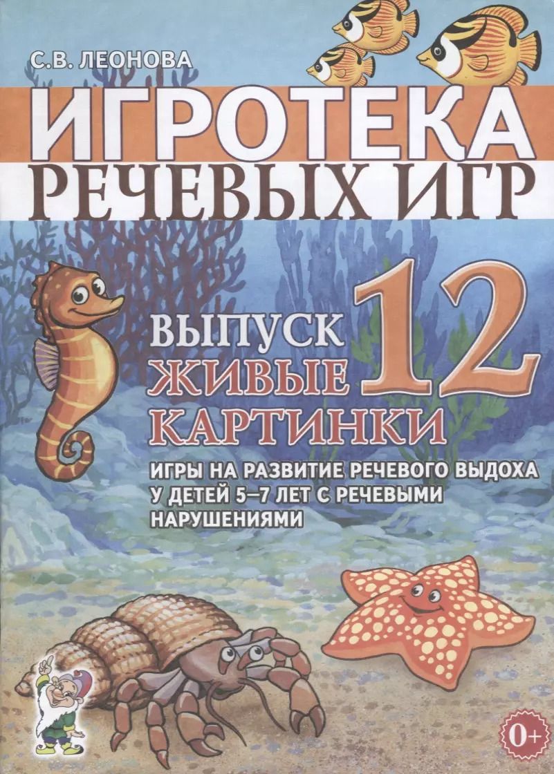Обложка книги "Светлана Леонова: Игротека речевых игр. Выпуск 12. Живые картинки. Игры на развитие речевого выдоха у детей 5-7 лет с речевыми нарушениями"