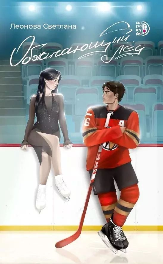 Обложка книги "Светлана Леонова: Обжигающий лед"