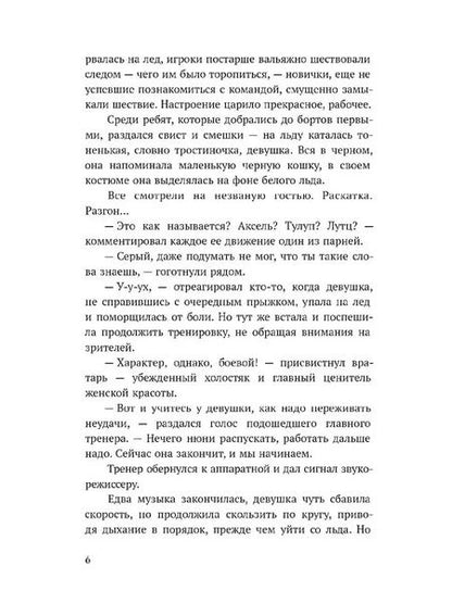 Фотография книги "Светлана Леонова: Обжигающий лед"