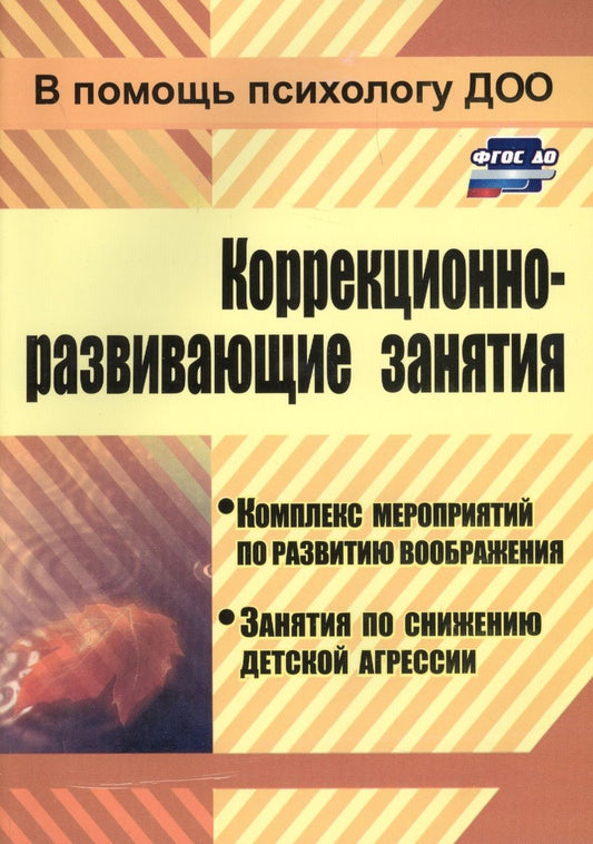 Обложка книги "Светлана Лесина: ФГОС ДО Коррекционно-развивающие занятия и мероприятия. Комплекс мероприятий по развитию воображения"