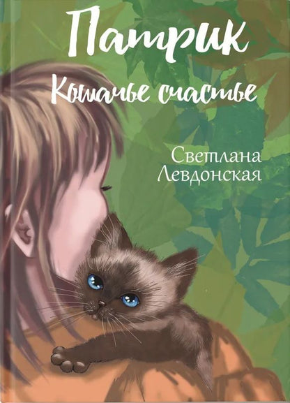 Обложка книги "Светлана Левдонская: Патрик кошачье счастье"