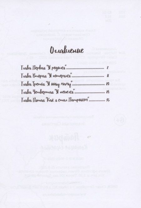 Фотография книги "Светлана Левдонская: Патрик кошачье счастье"