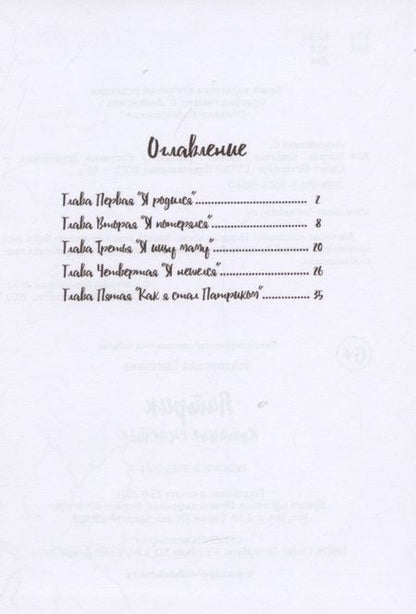 Фотография книги "Светлана Левдонская: Патрик кошачье счастье"