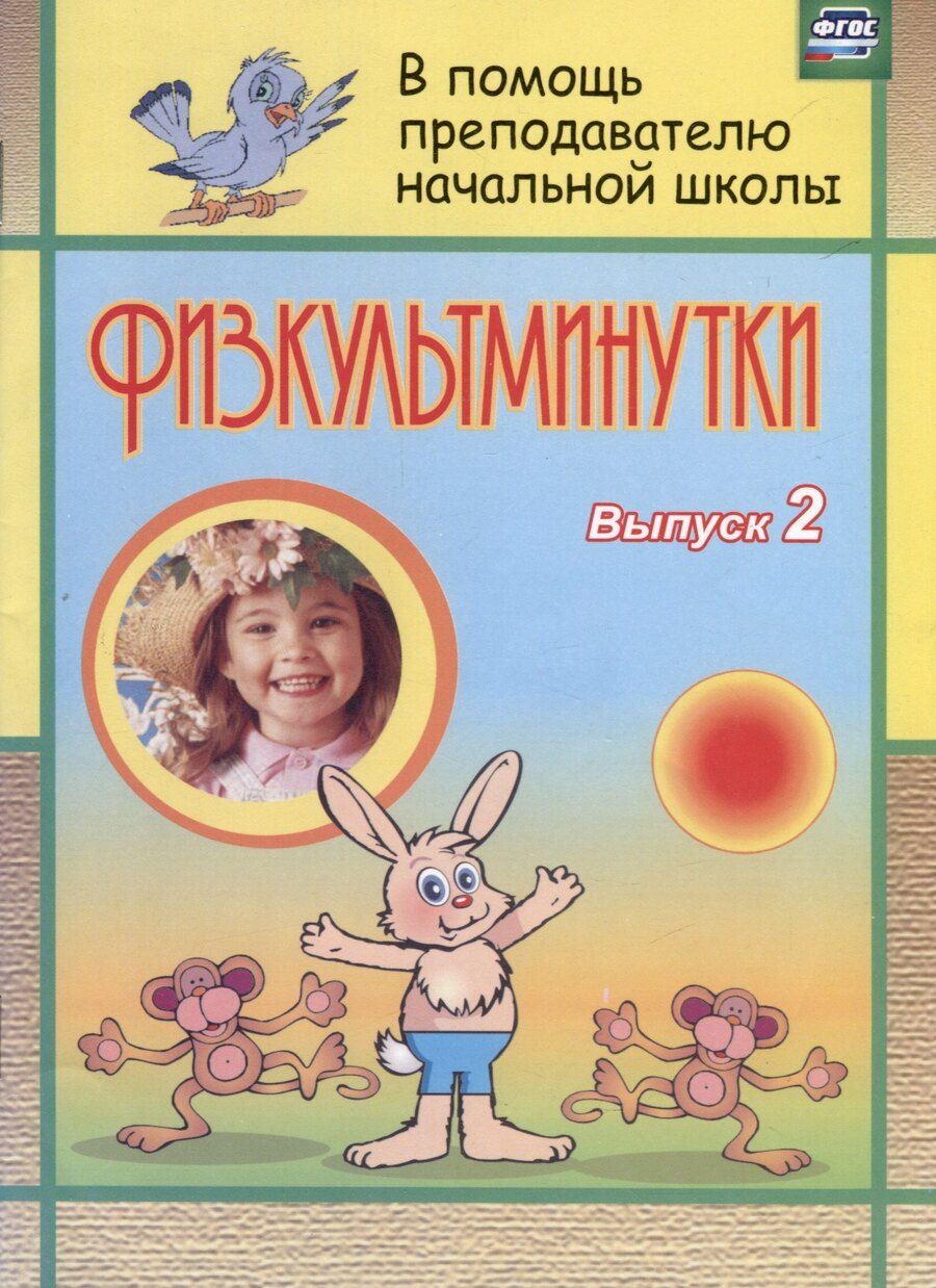 Обложка книги "Светлана Левина: Физкультминутки. Вып. 2"