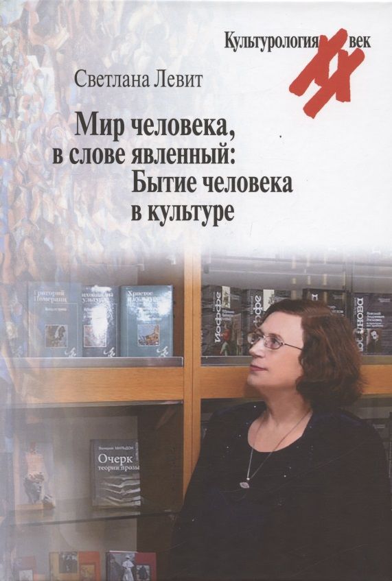 Обложка книги "Светлана Левит: Мир человека, в слове явленный: Бытие человека в культуре"