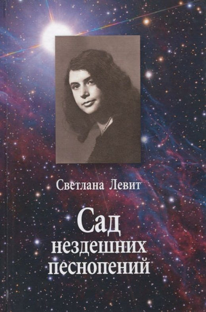 Обложка книги "Светлана Левит: Сад нездешних песнопений"