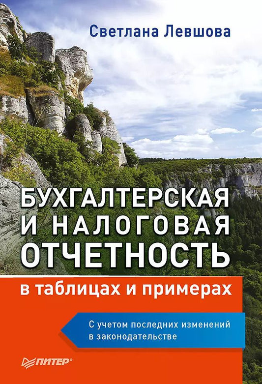 Обложка книги "Светлана Левшова: Бухгалтерская и налоговая отчетность в таблицах и примерах (с учетом последних изменений в законодательстве)"