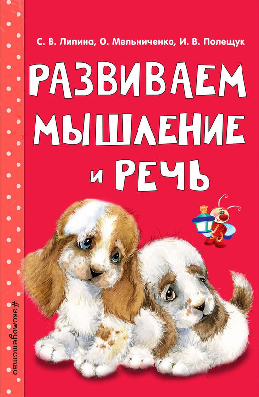 Обложка книги "Светлана Липина: Э.Светл.Заним.с мамой:Развиваем мышление и речь"