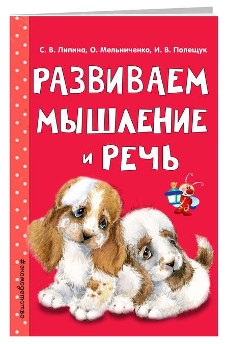 Фотография книги "Светлана Липина: Э.Светл.Заним.с мамой:Развиваем мышление и речь"