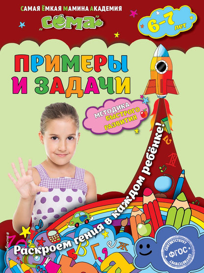 Обложка книги "Светлана Липина: Примеры и задачи: для детей 6-7 лет"