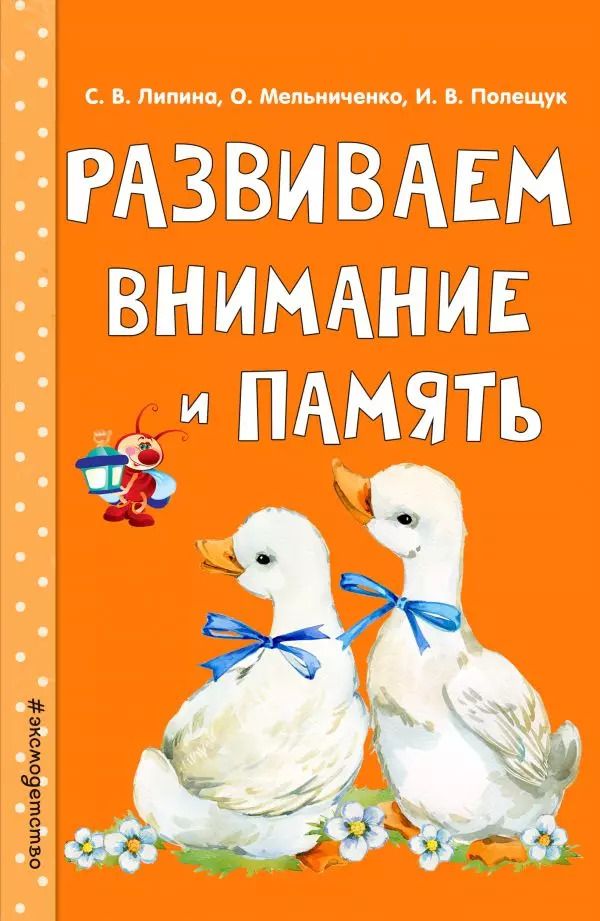 Обложка книги "Светлана Липина: Развиваем внимание и память"